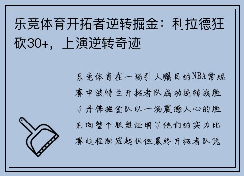 乐竞体育开拓者逆转掘金：利拉德狂砍30+，上演逆转奇迹