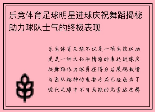 乐竞体育足球明星进球庆祝舞蹈揭秘助力球队士气的终极表现