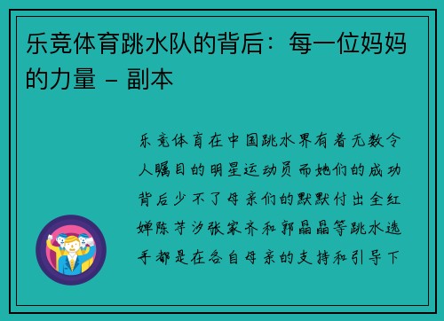 乐竞体育跳水队的背后：每一位妈妈的力量 - 副本