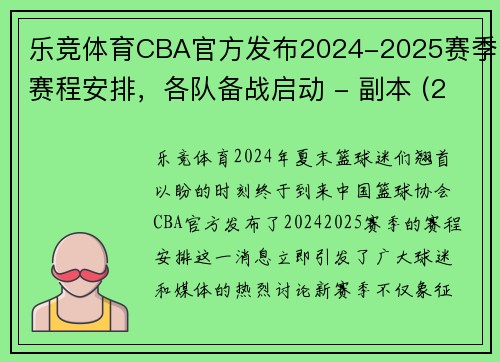 乐竞体育CBA官方发布2024-2025赛季赛程安排，各队备战启动 - 副本 (2)