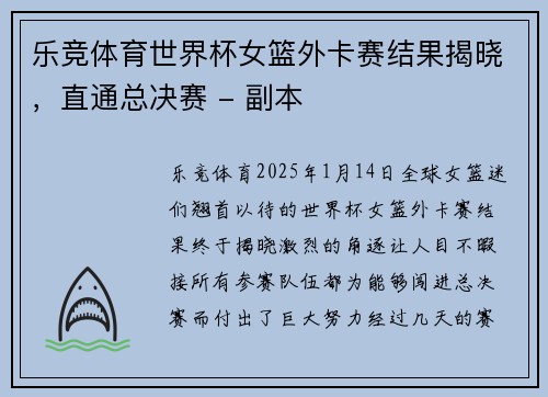 乐竞体育世界杯女篮外卡赛结果揭晓，直通总决赛 - 副本