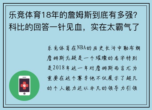 乐竞体育18年的詹姆斯到底有多强？科比的回答一针见血，实在太霸气了 - 副本 (2)