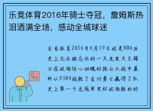 乐竞体育2016年骑士夺冠，詹姆斯热泪洒满全场，感动全城球迷
