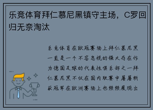 乐竞体育拜仁慕尼黑镇守主场，C罗回归无奈淘汰