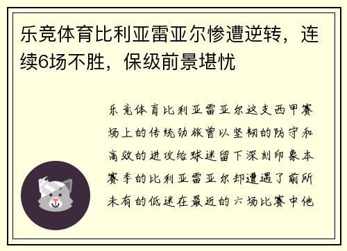 乐竞体育比利亚雷亚尔惨遭逆转，连续6场不胜，保级前景堪忧