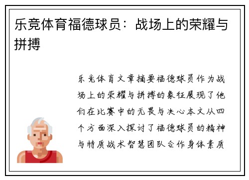 乐竞体育福德球员：战场上的荣耀与拼搏