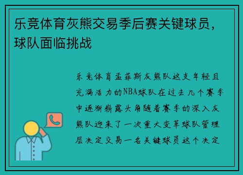乐竞体育灰熊交易季后赛关键球员，球队面临挑战