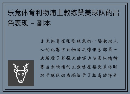 乐竞体育利物浦主教练赞美球队的出色表现 - 副本