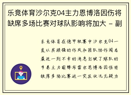 乐竞体育沙尔克04主力恩博洛因伤将缺席多场比赛对球队影响将加大 - 副本