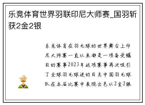 乐竞体育世界羽联印尼大师赛_国羽斩获2金2银