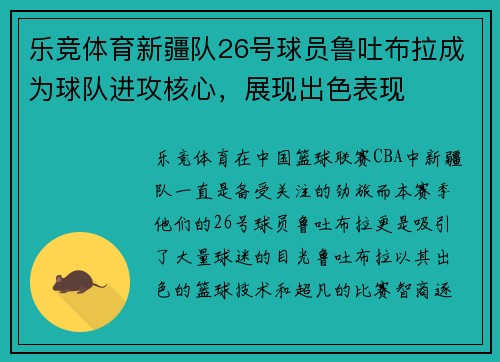 乐竞体育新疆队26号球员鲁吐布拉成为球队进攻核心，展现出色表现