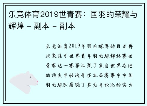 乐竞体育2019世青赛：国羽的荣耀与辉煌 - 副本 - 副本