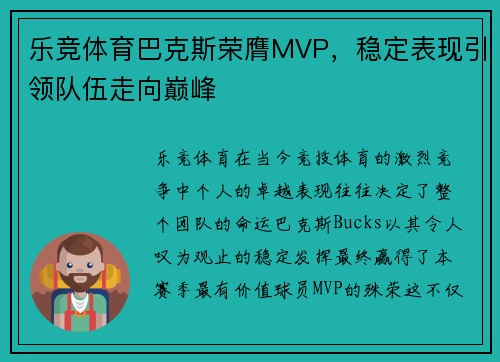 乐竞体育巴克斯荣膺MVP，稳定表现引领队伍走向巅峰