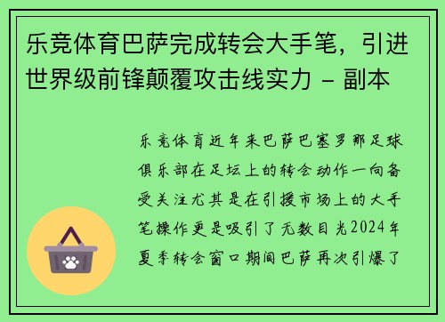 乐竞体育巴萨完成转会大手笔，引进世界级前锋颠覆攻击线实力 - 副本