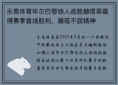 乐竞体育毕尔巴鄂铁人战胜赫塔菲赢得赛季首场胜利，展现不屈精神