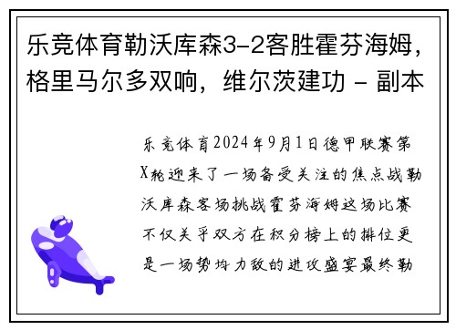 乐竞体育勒沃库森3-2客胜霍芬海姆，格里马尔多双响，维尔茨建功 - 副本