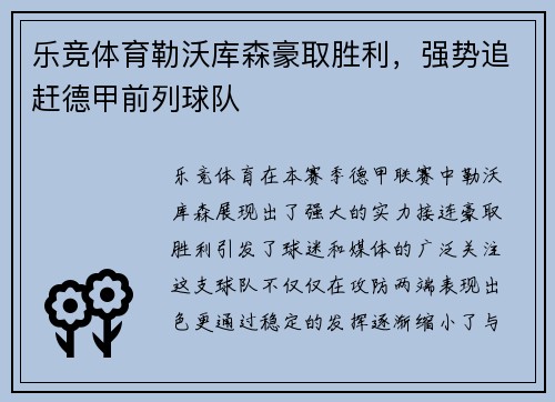 乐竞体育勒沃库森豪取胜利，强势追赶德甲前列球队