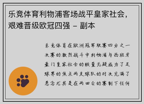 乐竞体育利物浦客场战平皇家社会，艰难晋级欧冠四强 - 副本