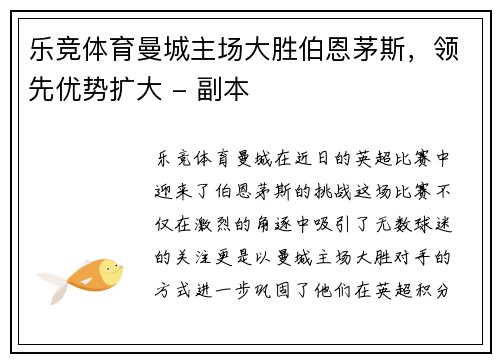 乐竞体育曼城主场大胜伯恩茅斯，领先优势扩大 - 副本