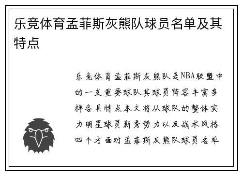 乐竞体育孟菲斯灰熊队球员名单及其特点