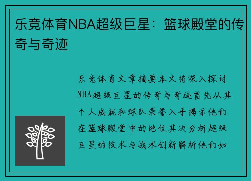 乐竞体育NBA超级巨星：篮球殿堂的传奇与奇迹