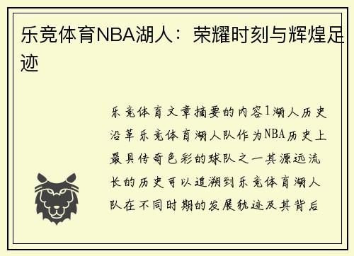 乐竞体育NBA湖人：荣耀时刻与辉煌足迹
