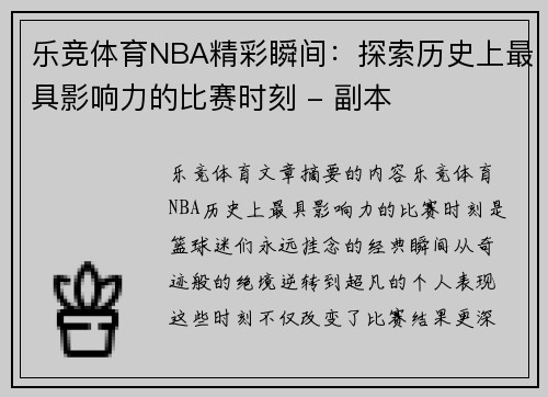 乐竞体育NBA精彩瞬间：探索历史上最具影响力的比赛时刻 - 副本