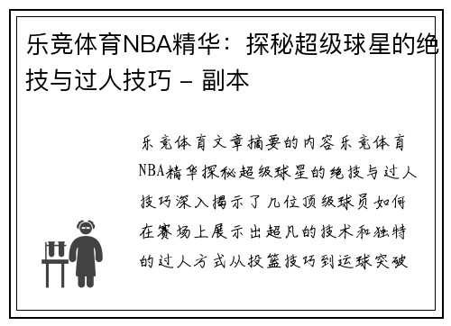 乐竞体育NBA精华：探秘超级球星的绝技与过人技巧 - 副本