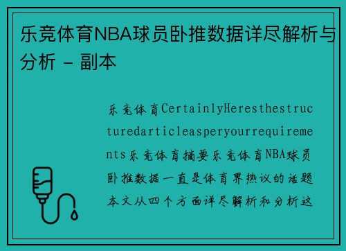 乐竞体育NBA球员卧推数据详尽解析与分析 - 副本