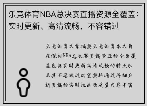 乐竞体育NBA总决赛直播资源全覆盖：实时更新、高清流畅，不容错过