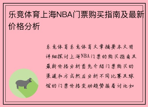 乐竞体育上海NBA门票购买指南及最新价格分析