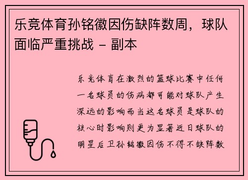 乐竞体育孙铭徽因伤缺阵数周，球队面临严重挑战 - 副本