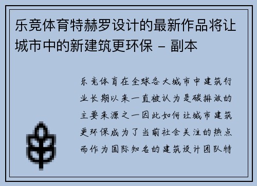 乐竞体育特赫罗设计的最新作品将让城市中的新建筑更环保 - 副本
