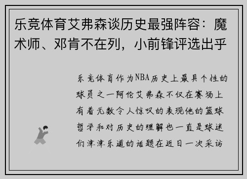 乐竞体育艾弗森谈历史最强阵容：魔术师、邓肯不在列，小前锋评选出乎意料