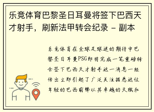 乐竞体育巴黎圣日耳曼将签下巴西天才射手，刷新法甲转会纪录 - 副本