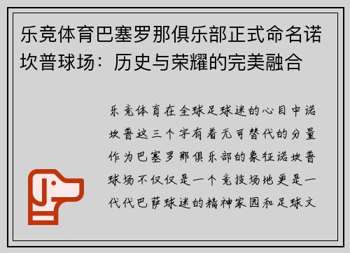 乐竞体育巴塞罗那俱乐部正式命名诺坎普球场：历史与荣耀的完美融合