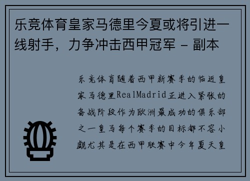 乐竞体育皇家马德里今夏或将引进一线射手，力争冲击西甲冠军 - 副本