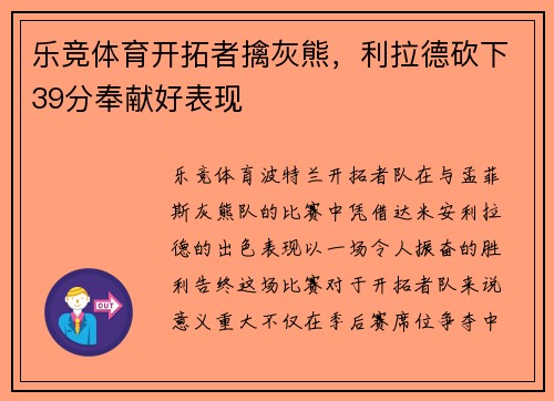 乐竞体育开拓者擒灰熊，利拉德砍下39分奉献好表现