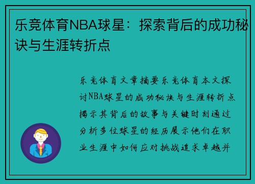 乐竞体育NBA球星：探索背后的成功秘诀与生涯转折点