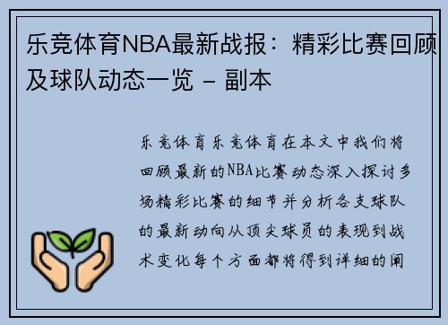 乐竞体育NBA最新战报：精彩比赛回顾及球队动态一览 - 副本