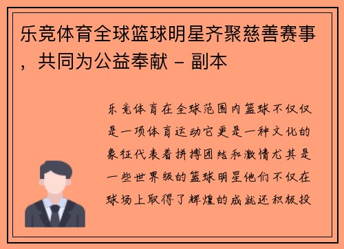 乐竞体育全球篮球明星齐聚慈善赛事，共同为公益奉献 - 副本