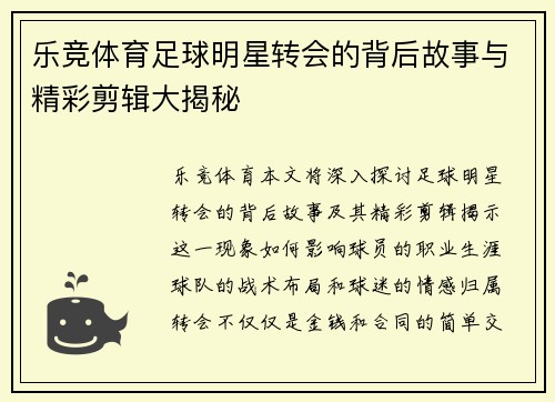 乐竞体育足球明星转会的背后故事与精彩剪辑大揭秘