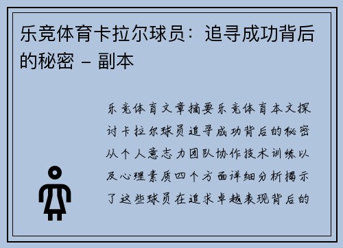 乐竞体育卡拉尔球员：追寻成功背后的秘密 - 副本