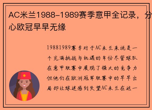 AC米兰1988-1989赛季意甲全记录，分心欧冠早早无缘