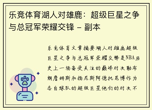 乐竞体育湖人对雄鹿：超级巨星之争与总冠军荣耀交锋 - 副本