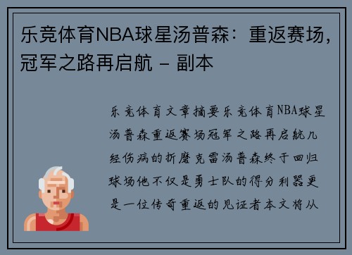 乐竞体育NBA球星汤普森：重返赛场，冠军之路再启航 - 副本