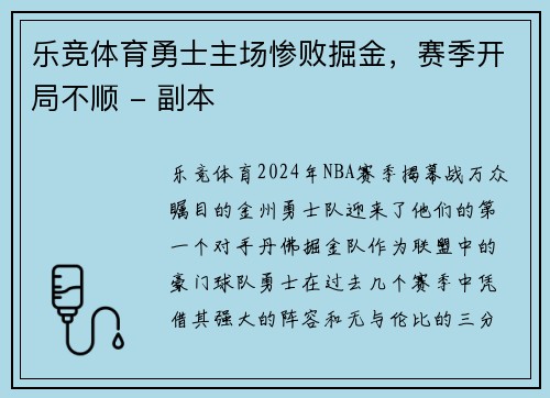 乐竞体育勇士主场惨败掘金，赛季开局不顺 - 副本