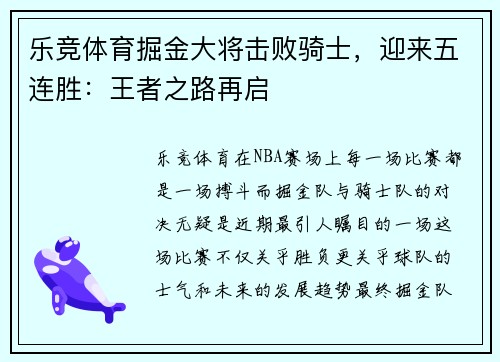 乐竞体育掘金大将击败骑士，迎来五连胜：王者之路再启