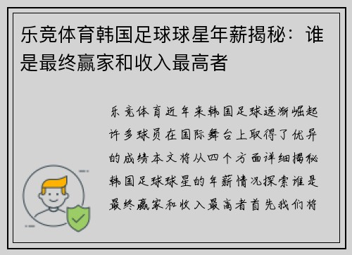 乐竞体育韩国足球球星年薪揭秘：谁是最终赢家和收入最高者