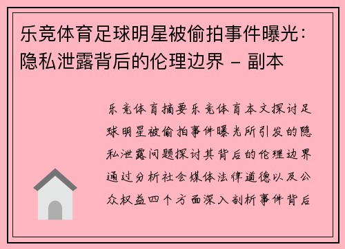 乐竞体育足球明星被偷拍事件曝光：隐私泄露背后的伦理边界 - 副本